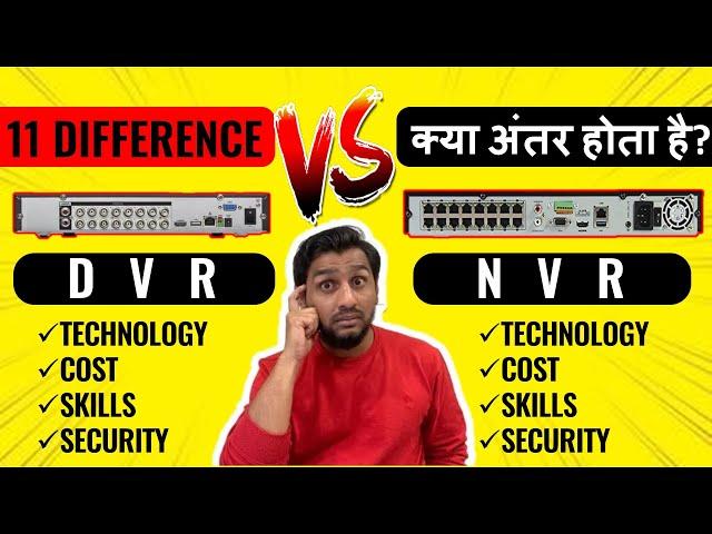 DVR vs NVR security system | DVR vs NVR hindi | DVR NVR comparison, क्या फ़र्क होता है dvr और nvr मे