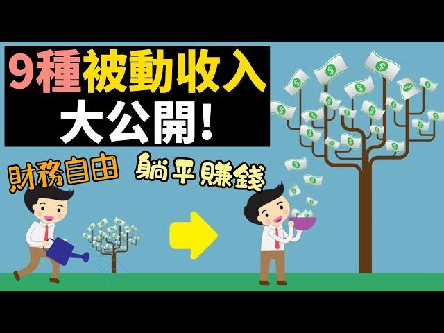 如何賺更多錢？ 9種被動收入大公開，增加財富的方法！| 睡覺的時候都能賺錢！不靠死薪水， 創造賺更多錢的機會！