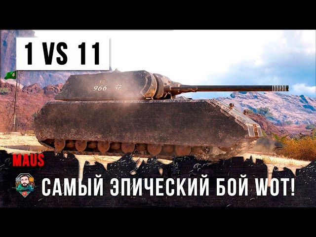 Обалдеть! Один танк против всей команды... 1 vs 11 в World of Tanks!