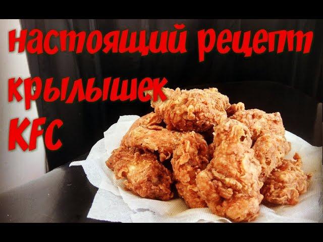 Wings KFC, this recipe. As in KFC.