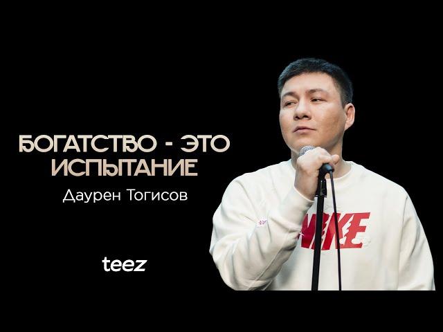 Не хочу сидеть за шутку | Даурен Тогисов | Almaty Central Stand Up Club