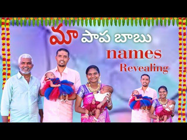 మా పాప బాబు పేర్లు ఎవరు ఊహించి ఉండరు  || Names Revealing Cradle Ceremony || Names Ceremony