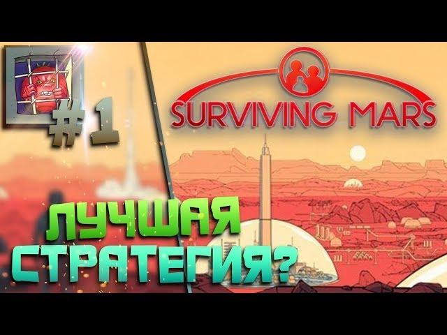 Surviving Mars — Лучшая стратегия 2018? Игра про марс | #1