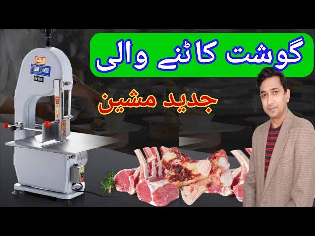 Meat cutting machine | bone saw machine | Beef cutter machine |