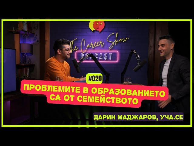 Проблемът в образованието е от семейството | Дарин Маджаров, Уча.се | The Career Show Podcast | E020