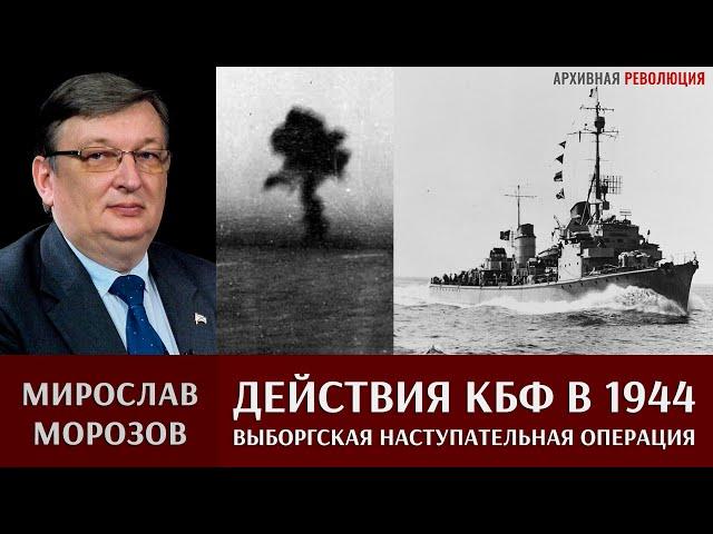 Мирослав Морозов. Действия КБФ в Выборгской наступательной операции в июне 1944г. Часть 1