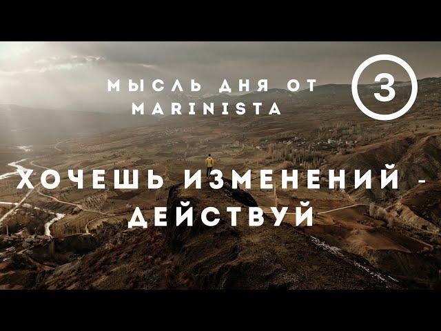 Мысль дня от MARINISTA #3. Хочешь изменений - действуй.