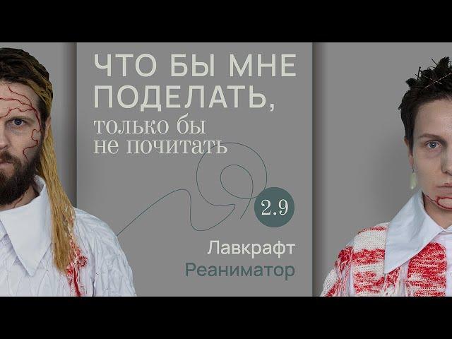 Лавкрафт: нечто / Что бы мне поделать, только бы не почитать