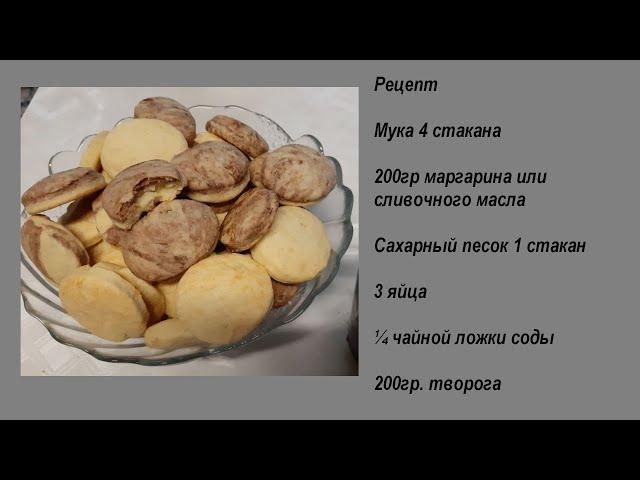 №91 Творожно - песочное печенье