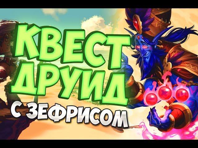 КВЕСТ ДРУИД С ЗЕФРИСОМ |СПАСИТЕЛИ УЛЬДУМА | АВГУСТ 2019