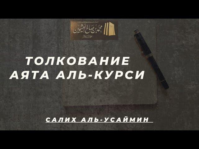 Толкование аята аль-Курси | шейх аль-Усаймин