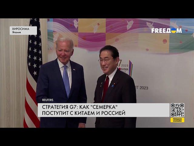  Встреча G7 в Хиросиме. Угрозы со стороны КНР и РФ – в повестке первого дня