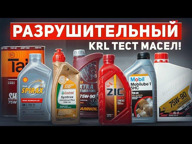 Тест масел 75w-90: Mobil1/Mannol/Castrol/SHELL/ZIC/TAIF и ВМПАВТО