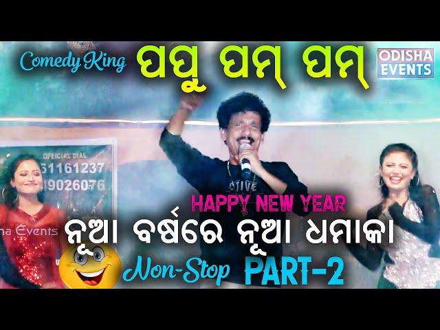 Papu Pom Pom Non-Stop Songs & Comedy in Dalatola Mahotsav_Part2