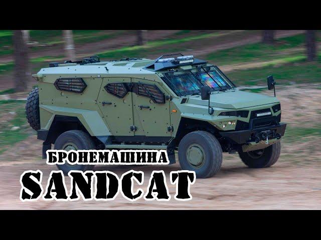 Израильская бронемашина SandCat || Обзор