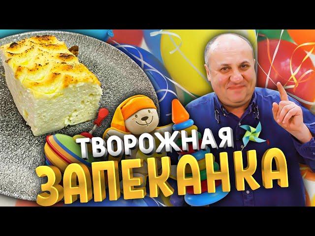 ТВОРОЖНАЯ ЗАПЕКАНКА как в садике! Не опадает!