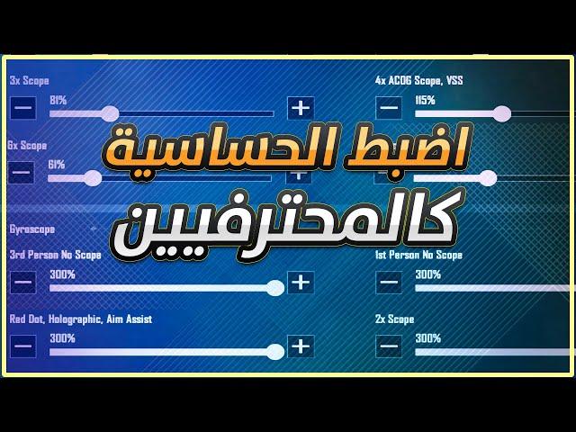 الشرح الاسطوري (هاند كام) لتعلم ضبط الحساسية وجعلها مناسبة لهاتفك | ثبات خيالي لسكوبات ببجي موبايل