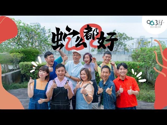 【蛇么都好】96.3好FM 2025 贺年歌曲 2025 CNY Official MV