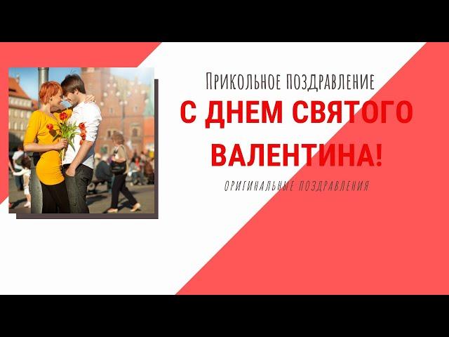 Прикольное поздравление С Днем святого Валентина!