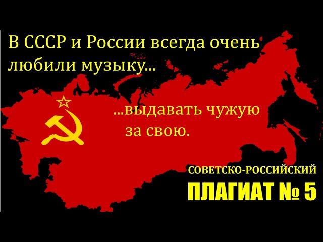 Советско-российский плагиат. Часть 5.