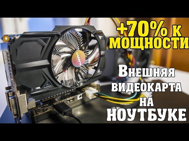 GTX 750 TI на НОУТБУКЕ с помощью EXP GDC из Китая! Поднимаем FPS в несколько раз на слабом ноутбуке