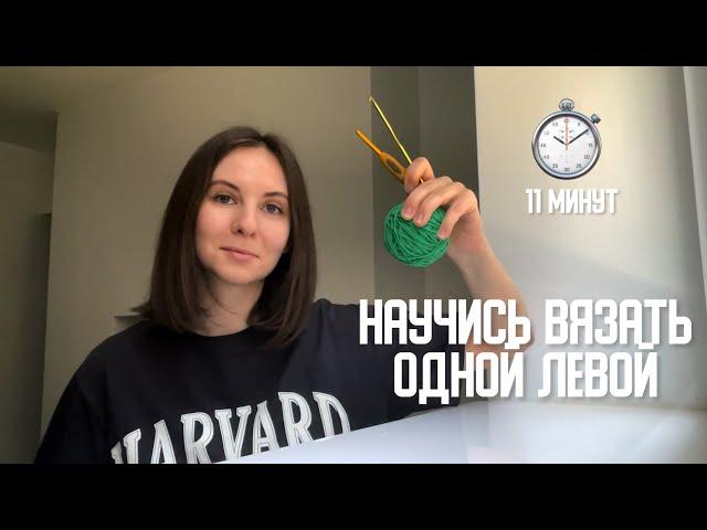 Основы вязания крючком с нуля ДЛЯ ЛЕВШЕЙ 