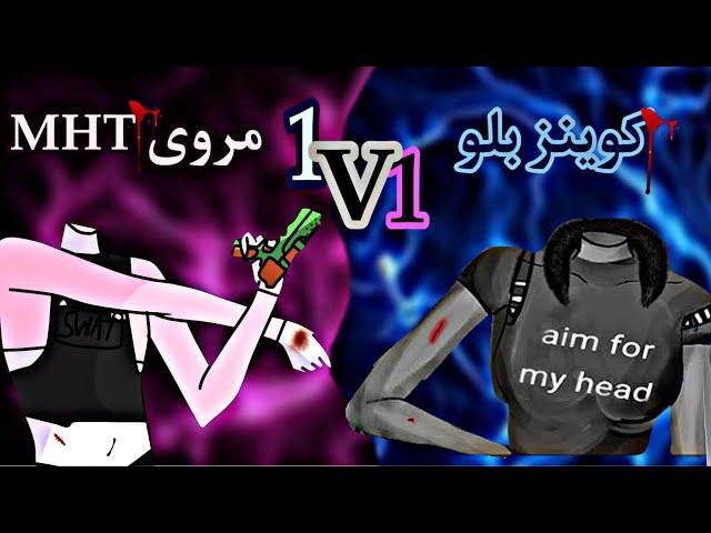 ون في ون بيني وبين كوينز بلو  (معقوله خسرت ؟  ( معقوله .... 