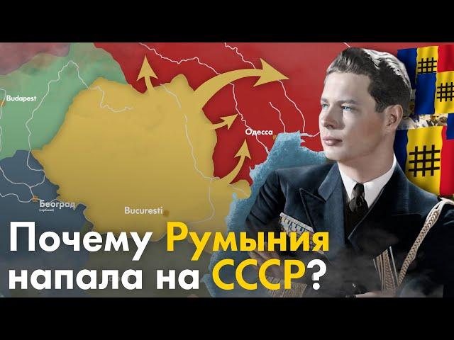 Почему Румыния воевала за Германию?