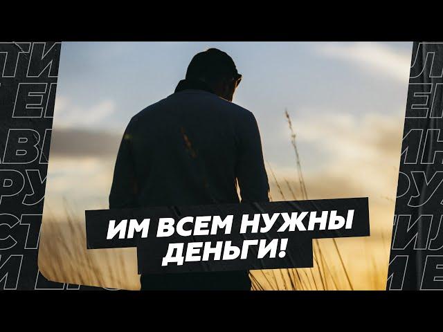 В этой Москве всем нужны только деньги! А как же отношения?