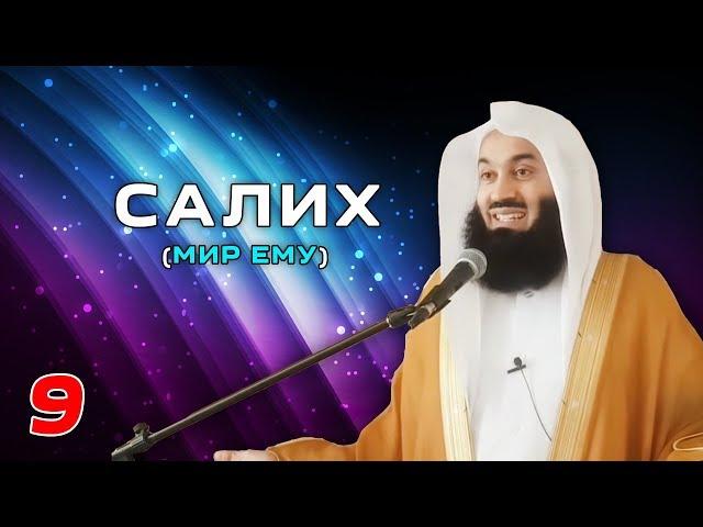 Истории Пророков 9 из 29 | Салих (Мир ему) | Муфтий Менк