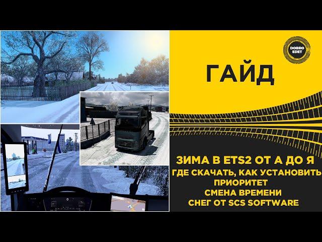  ГАЙД ВСЕ ПРО ЗИМУ В ETS2 От А до Я ETS2 1.53