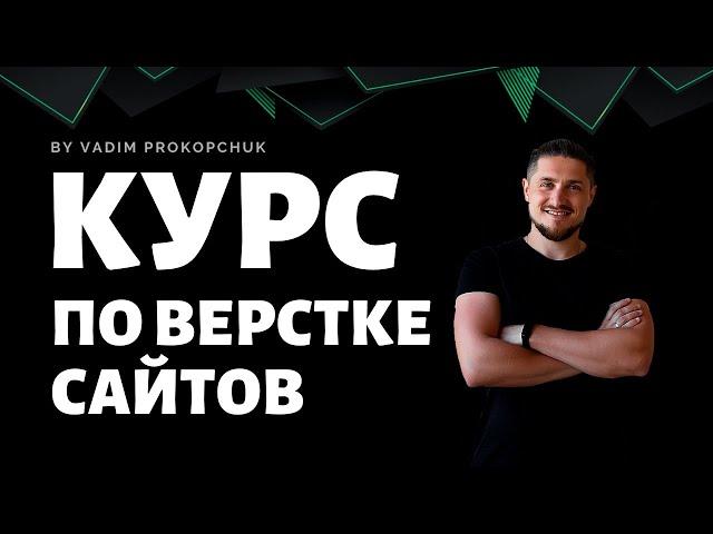 Курс по верстке от 0 до 1