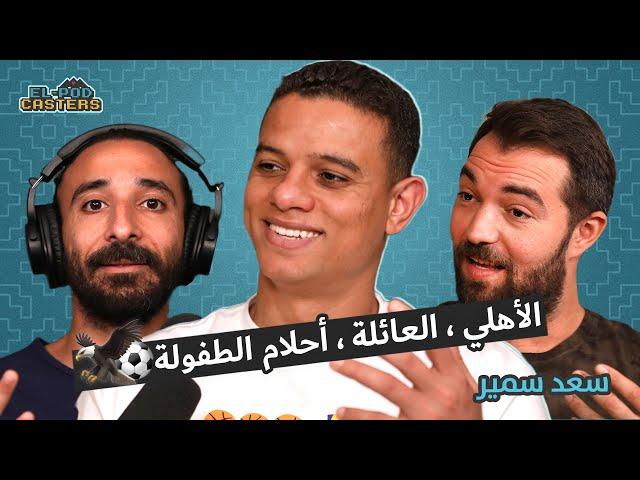 كابتن سعد سمير مع البودكاسترز