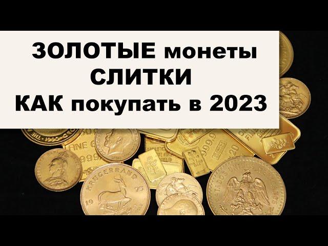 ЗОЛОТЫЕ монеты и слитки: ЛИКВИДНОСТЬ, Цена за грамм, Анонимность. ПОДДЕЛКИ. Отвечаем зрителям