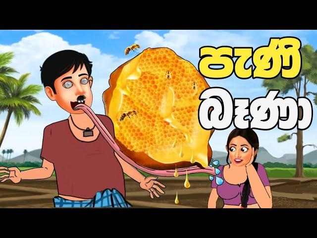 පැණි බෑණා | peni bena | කතන්දර | sinhala cartoon | lama kathanadara sinhala | kathandara | katun