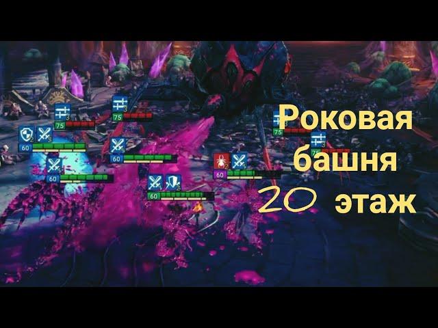 Raid SL: Роковая башня 20 этаж (обычный) Черная вдова