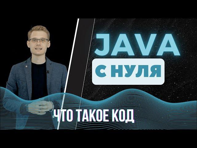 Java с нуля. Что такое код