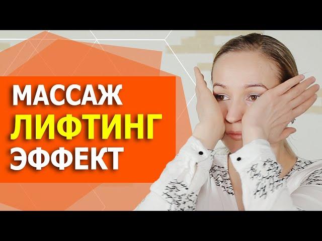 Как подтянуть лицо в домашних условиях. Лифтинг даже самой дряблой кожи. Массаж с лифтинг эффектом.