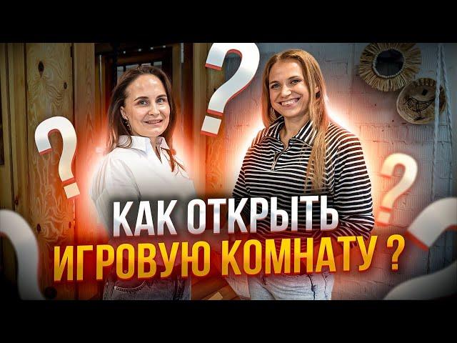 КАК ОТКРЫТЬ ИГРОВУЮ КОМНАТУ? Франшиза детской игровой комнаты Василисины сказки.