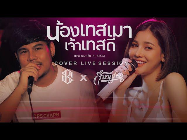 น้องเทสเมา เจ้าเทสดี [Cover Livesession Version แบม ไพลิน x ผู้จัดการ x วง สำราญชน]