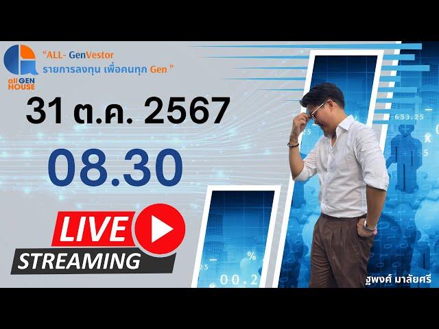  ทองเริ่มมีกลิ่นไม่ดี ซื้อขายด้วยความระมัดระวังนะครับ !!! I 31 ต.ค. 67 I #allgenvestor (เช้า)