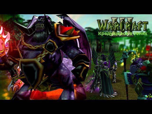 #4 Раскрытие / Warcraft 3 Крадущиеся в тенях прохождение