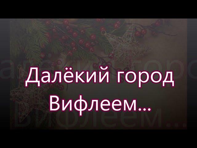 Далекий город Вифлеем в нем тысячи людей/// на Рождество