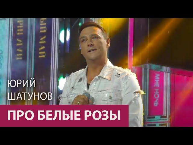 Юрий Шатунов - Про белые розы /Сочи 2021