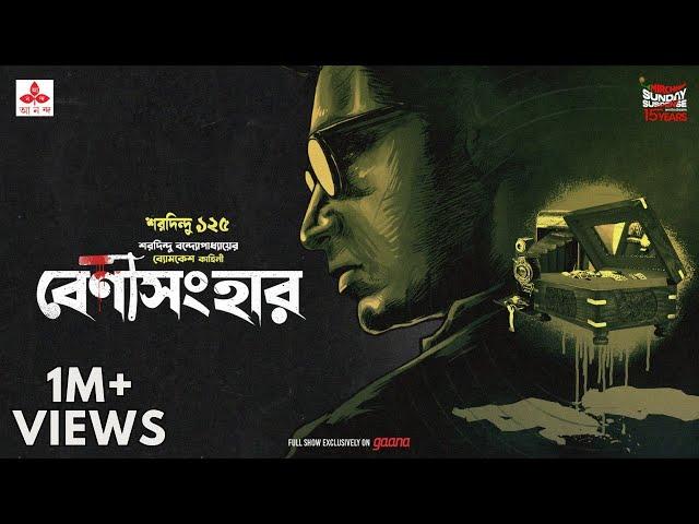 Sunday Suspense | Byomkesh Bakshi | Benisanghar | Saradindu Bandyopadhyay | Mirchi Bangla