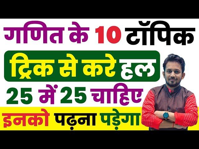 गणित के 10 प्रमुख टॉपिक !! जिनको Trick से पढ़कर 25 में 25 Score किसी भी परीक्षा में ला सकेगे