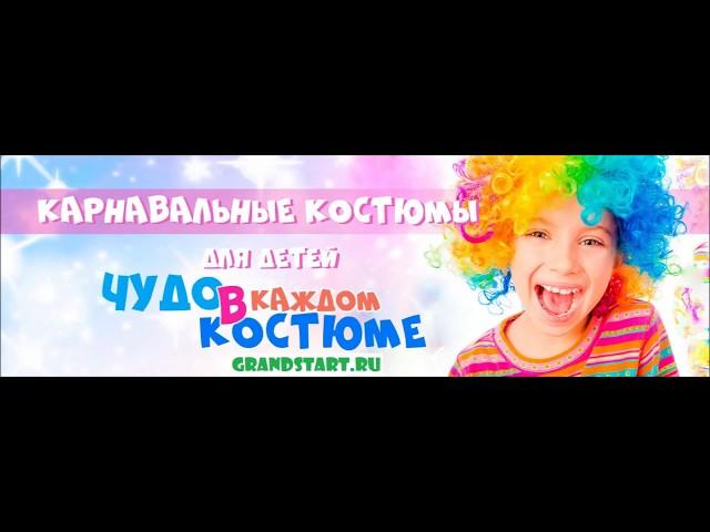  Костюмы маскарадные, карнавальные детям и взрослым — Магазин GrandStart.ru ️
