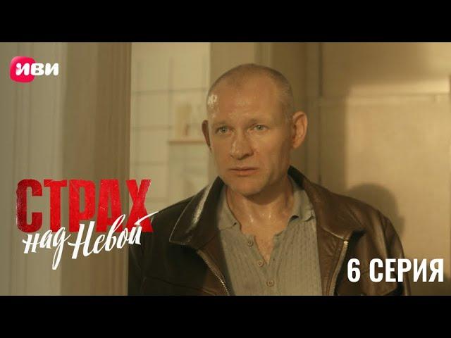 Сериал Страх над Невой — 6 серия