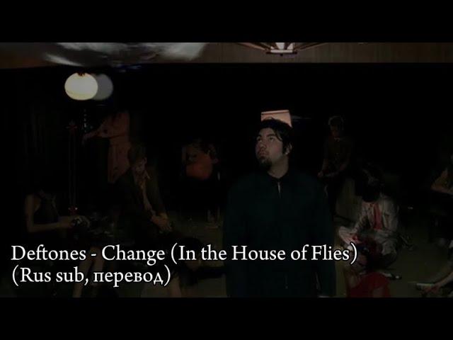 Deftones - Change(In the Horse of Files)(Rus sub, перевод на русский)