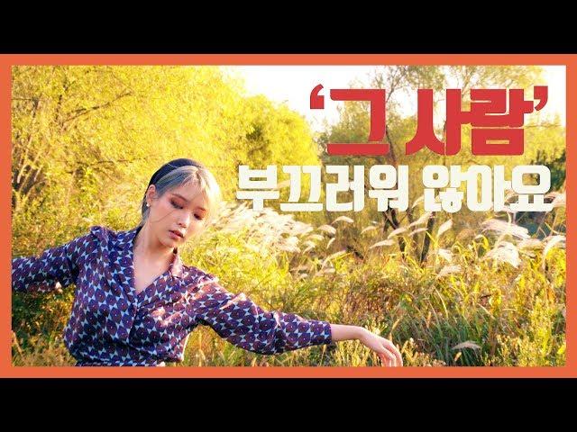 [IU TV] '그 사람' 부끄러워 않아요